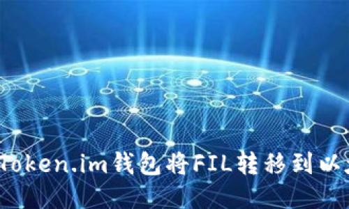 如何使用Token.im钱包将FIL转移到以太坊地址？