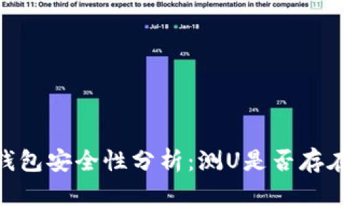 : 冷钱包安全性分析：测U是否存在风险