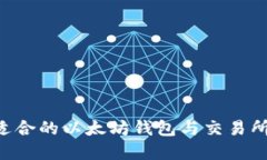 如何选择适合的以太坊钱包与交易所：全面指南