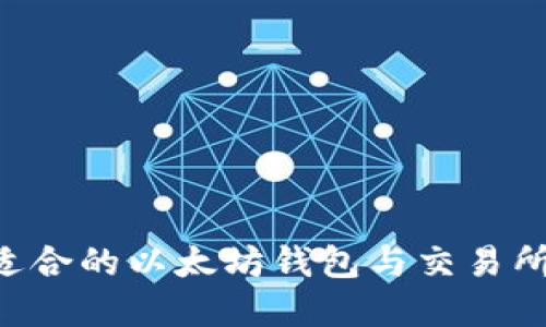 如何选择适合的以太坊钱包与交易所：全面指南