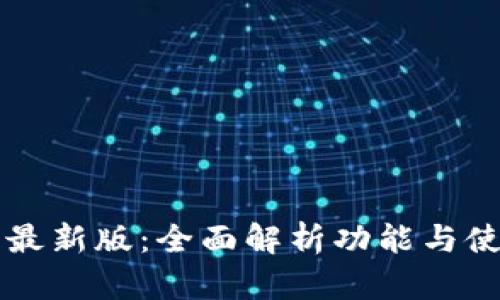 IM钱包最新版：全面解析功能与使用体验