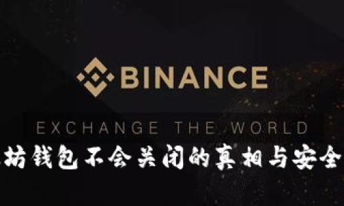 : 以太坊钱包不会关闭的真相与安全性分析