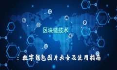 : 数字钱包图片大全及使用指南