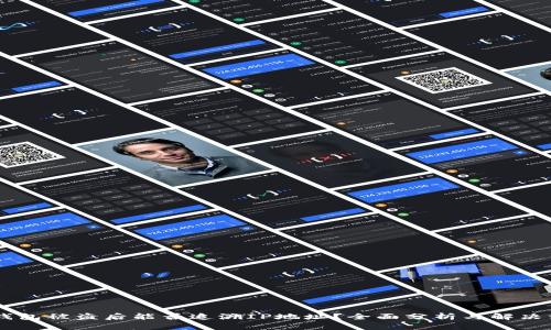 IM钱包被盗后能否追溯IP地址？全面分析与解决方案