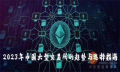 2023年币圈大型交易所的趋势与选择指南