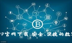 Bob波币钱包APP官网下载：安全、便捷的数字资产