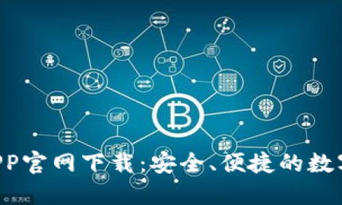 Bob波币钱包APP官网下载：安全、便捷的数字资产管理工具