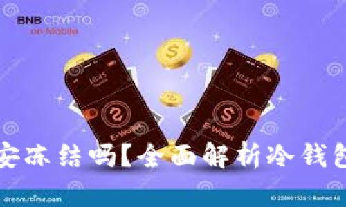 冷钱包真的会被公安冻结吗？全面解析冷钱包的法律与安全问题