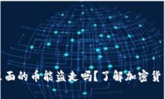 冷钱包里面的币能盗走吗？了解加密货币安全性