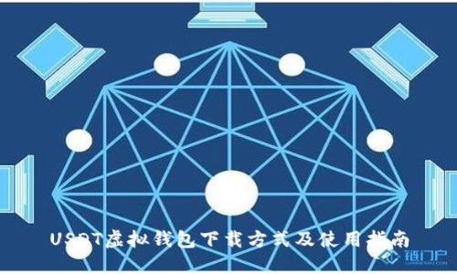 USDT虚拟钱包下载方式及使用指南