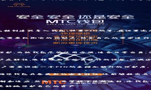   冷钱包T2的含义与功能解析 / 

 guanjianci 冷钱包, T2, 数字货币, 加密货币, 安全存储 /guanjianci 

在数字货币和加密货币的世界中，冷钱包是一种重要的安全存储手段。而在众多冷钱包中，T2作为一个名词逐渐被许多投资者所熟知。那么，冷钱包T2究竟意味着什么？它的特点和功能又有哪些？本文将对冷钱包T2进行全面的解析，帮助用户更好地理解其背后的知识。同时，我们还将讨论相关的热门问题，以便期待进一步了解冷钱包和数字货币存储的用户获得信息。

一、冷钱包的基本概念
冷钱包，也被称为离线钱包，是一种不直接连接互联网的数字货币存储方式。相对于热钱包（在线钱包），冷钱包因其物理隔离而提供更高的安全性。冷钱包的种类有很多，包括硬件钱包、纸钱包等。在数字货币交易中，安全是非常重要的因素，因为黑客经常针对在线钱包和交易所。因此，冷钱包成为了用户保护资产的重要工具。

二、什么是冷钱包T2
冷钱包T2可以理解为一款特定型号的冷钱包，象征着一款在市场上比较流行或特定的硬件钱包。T2通常是某一家硬件钱包厂商推出的一个产品名，旨在为用户提供更便捷和安全的加密货币管理方式。使用硬件钱包的用户能够将私钥保存在设备内，防止其被黑客数据库攻击而窃取。T2型冷钱包在市场上可能拥有一些独特的特点，如支持多货币、易用的用户界面以及加强的安全防护能力等。

三、冷钱包T2的主要功能
冷钱包T2具备以下主要功能：
ul
    listrong安全存储：/strong通过将私钥保存在完全封闭的硬件中来实现离线存储，有效抵御网络攻击。/li
    listrong多币种支持：/strong冷钱包T2可能支持多种数字货币的存储，方便用户管理不同的资产。/li
    listrong用户友好的操作界面：/strong许多冷钱包都强调用户体验，T2型冷钱包也不例外，通常会提供简化的设置流程和操作步骤。/li
    listrong固件更新：/strong定期更新固件，以确保钱包的安全性和兼容性。/li
    listrong备份与恢复：/strong提供方便的备份与恢复选项，确保用户即使在设备丢失的情况下，也能方便地找回自己的资产。/li
/ul

四、冷钱包T2的使用步骤
使用冷钱包T2进行数字货币的存储和管理，通常需要经过几个步骤。首先，用户需要从正规渠道购买设备，确保其来源的安全性。接着，用户需按照说明书进行设备的初始设置，此过程包括创建或导入钱包、设置PIN码等。在设置完成后，用户可以通过将数字货币转账到冷钱包地址，完成资产的存储。为了确保高安全性，用户需要谨记自己私钥和钱包的备份，避免因遗失而导致资产的损失。

五、冷钱包T2的优缺点
冷钱包T2的优点主要体现在安全性和使用便利性。而其缺点则可能是价格相对较高以及对于少数用户而言，操作复杂性可能带来一定的困扰。因此，用户在选择使用冷钱包T2的同时，也需要权衡它的优缺点，结合自己的需求进行选择。

六、相关问题的深入分析
以下是关于冷钱包和T2的5个相关问题及其详细解答：

1. 冷钱包T2与热钱包相比有哪些优势？
冷钱包T2相比热钱包的主要优势是安全性。由于冷钱包是离线的，黑客无法直接通过网络攻击其内容，这就大大降低了被盗的风险。此外，冷钱包通常通过硬件加密等方式增强资产的保护。而热钱包尽管使用方便，适合日常交易，但由于其持续连接互联网，可能经受更多的风险。为了保护长期存放的资产，冷钱包T2是一种理想的选择，因为它为用户提供了一种更安全的方式来管理和存储数字货币。

2. 如何选择适合自己的冷钱包？
选择冷钱包时，用户应考虑几个因素。首先是安全性，比如硬件加密等级、是否支持备份等。其次是兼容性，选择支持主流和自己投资的数字货币的冷钱包会更为便捷。此外，还应考虑用户友好性，选择界面直观易操作的设备，以减少学习成本。最后，售后服务也是一个重要的考虑因素，良好的售后能够帮助用户在遇到问题时及时解决。

3. 冷钱包T2的私钥如何保护？
冷钱包T2的私钥保护机制主要通过硬件加密和物理隔离来实现。设备自身具备高强度的加密算法，用户私钥在设备内部生成并保留，不会通过互联网传输。其次，在初始设置过程中，用户需要设定一个PIN码来增加额外的保护层。用户在使用过程中，避免将私钥以任何形式记录在纸面或其他电子设备上，以减少意外泄露的风险。另外，定期备份私钥及恢复助记词，可以确保即使设备丢失，用户依然能够找回资产。

4. 冷钱包T2需要定期更新吗？
是的，冷钱包T2的固件需要定期更新。硬件钱包制造商通常会根据新出现的安全威胁和协议升级发布更新。用户应定期访问官方网站，以获取最新的固件版本并进行更新。这不仅可以确保钱包具备最新的安全特性，还能够提高其使用功能。同时，更新过程通常是简单的，用户只需遵循相应的指导进行操作即可。

5. 冷钱包是否适合新手使用？
冷钱包对于新手用户而言，可能会遇到一定的学习曲线。尽管使用冷钱包的步骤相对明确，但由于涉及较为专业的概念（如私钥、助记词、硬件加密等），新手用户可能需要一点时间去理解和适应。然而，一旦掌握了使用流程，冷钱包的安全性将极大地保护用户的资产不被盗。因此，只要能够有效学习和适应，冷钱包T2是适合新手用户的一种数字货币存储方式。

综上所述，冷钱包T2是一种提供安全存储数字货币的方法，其优势在于防黑客攻击和提供离线存储方式。随着数字货币的普及和使用，了解冷钱包的重要性也愈发显著，能够帮助用户更好地保护自己的资产。