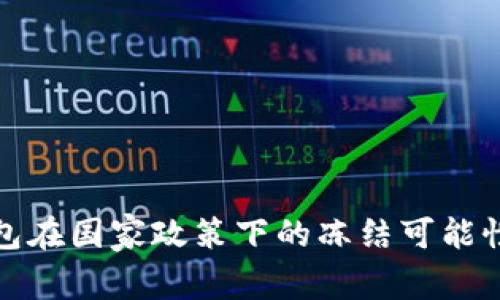 冷钱包在国家政策下的冻结可能性探讨