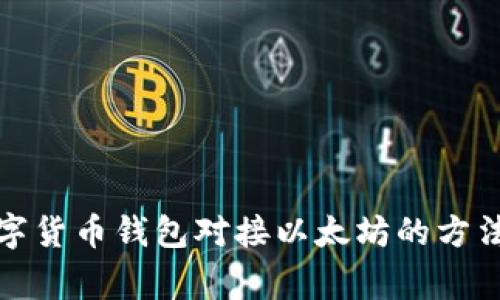 全面解析数字货币钱包对接以太坊的方法及注意事项