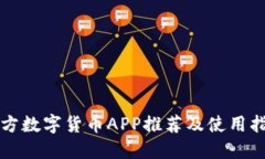 官方数字货币APP推荐及使用指南