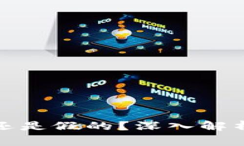 数字钱包是真的还是假的？深入解析及常见问题解答