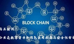 与关键词小贝壳数字货币冷钱包使用指南与安全