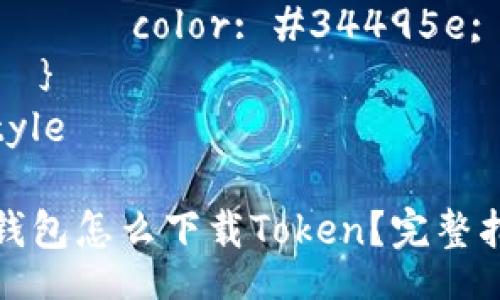 style
    h3 {
        font-size: 20px;
        color: #2c3e50;
    }
    p {
        font-size: 16px;
        line-height: 1.5;
        color: #34495e;
    }
/style

冷钱包怎么下载Token？完整指南