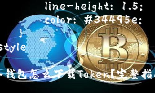 style
    h3 {
        font-size: 20px;
        color: #2c3e50;
    }
    p {
        font-size: 16px;
        line-height: 1.5;
        color: #34495e;
    }
/style

冷钱包怎么下载Token？完整指南
