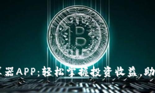 币圈收益计算器APP：轻松掌握投资收益，助你投资更聪明