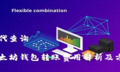 替代查询以太坊钱包转账费用解析及方法