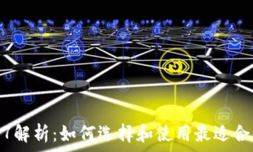  

以太坊钱包1007解析：如何选择和使用最适合你的以太坊钱包