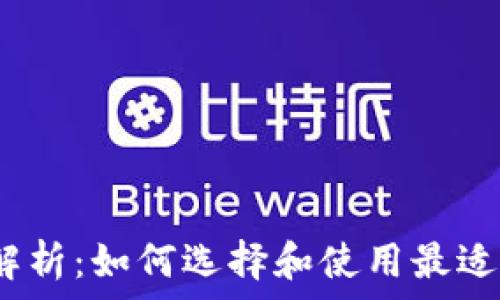  

以太坊钱包1007解析：如何选择和使用最适合你的以太坊钱包