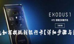 数字钱包如何提现到银行卡？详细步骤与注意事