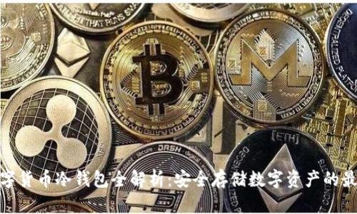 加密数字货币冷钱包全解析：安全存储数字资产的最佳选择