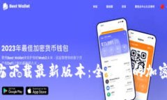 比特派APP官方下载最新版本：全方位的加密资产