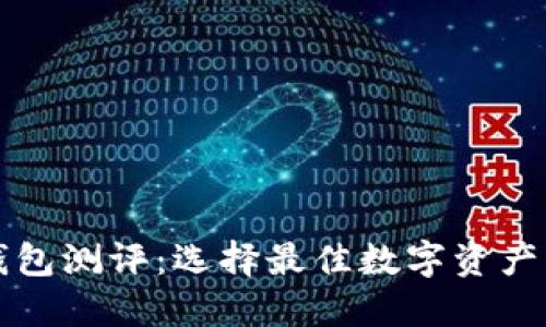 以太坊钱包测评：选择最佳数字资产管理工具