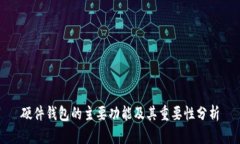 硬件钱包的主要功能及其重要性分析