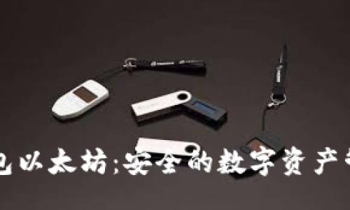 br
马蹄钱包以太坊：安全的数字资产管理利器