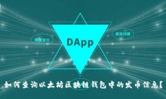 如何查询以太坊区块链钱包中的发币信息？