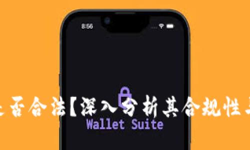 BHE平台是否合法？深入分析其合规性与用户权益