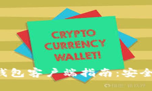 最全面的比特币钱包客户端指南：安全、选择与使用技巧