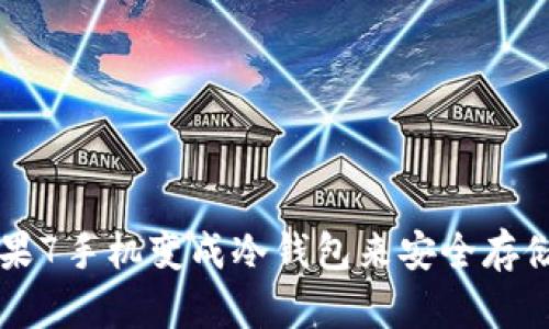 如何将苹果7手机变成冷钱包来安全存储数字货币