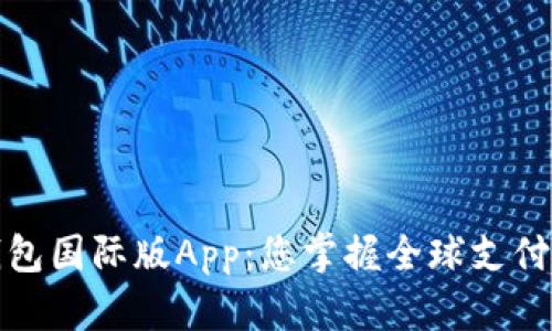 数字钱包国际版App：您掌握全球支付的利器