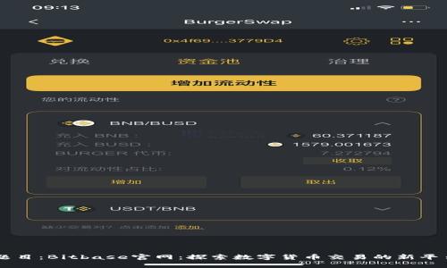 题目：Bitbase官网：探索数字货币交易的新平台