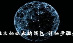 如何下载独立的以太坊钱包：详细步骤和注意事