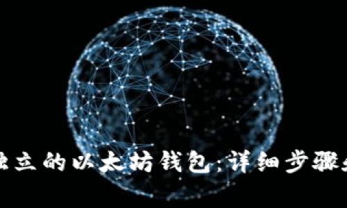 如何下载独立的以太坊钱包：详细步骤和注意事项