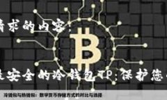 以下是您请求的内容：币圈公认最安全的冷钱包