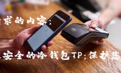 以下是您请求的内容：


币圈公认最安全的冷钱包TP：保护您的加密资产