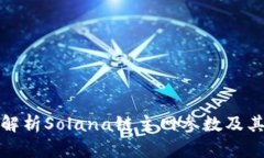 深入解析Solana链主网参数及其影响