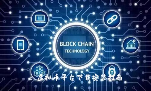 : 虚拟币平台下载安装指南