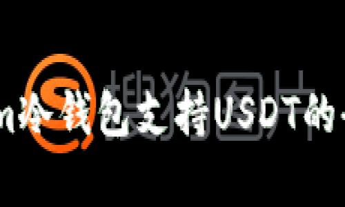 Token.im冷钱包支持USDT的全面解析