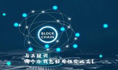 与关键词  哪个冷钱包好用性价比高？