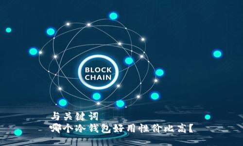 与关键词  
哪个冷钱包好用性价比高？