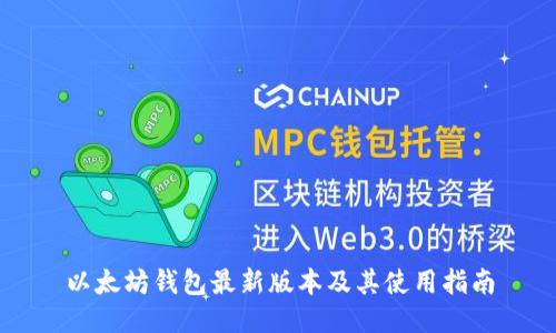 以太坊钱包最新版本及其使用指南