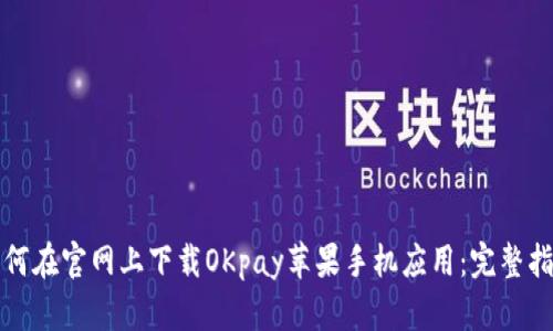如何在官网上下载OKpay苹果手机应用：完整指南