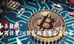 和关键词如何设置IM钱包的多重签名功能？